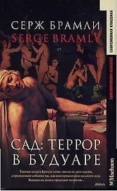 Сад:Террор в будуаре