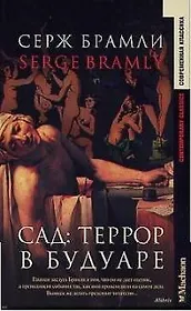 Сад:Террор в будуаре