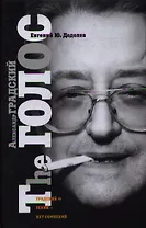 Александр Градский. The ГОЛОС, или "Насравший в вечность"