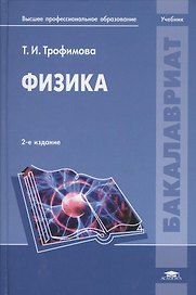 Физика. Учебник. 2-е издание, переработанное и дополненное