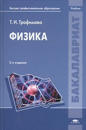 Физика. Учебник. 2-е издание, переработанное и дополненное