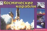 Раскраска. Космические корабли