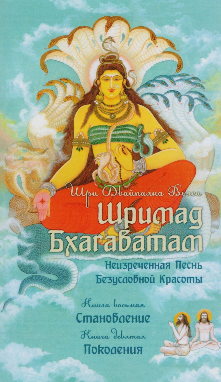 

Шримад Бхагаватам. Книги 8, 9 (обл.)