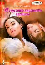 Искусство нарушать правила