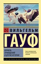 Корабль привидений и другие истории