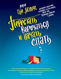 Перестать ворочаться и начать спать / Уникальная система избавления от бессонницы за 5 недель