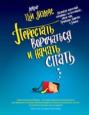 Перестать ворочаться и начать спать / Уникальная система избавления от бессонницы за 5 недель
