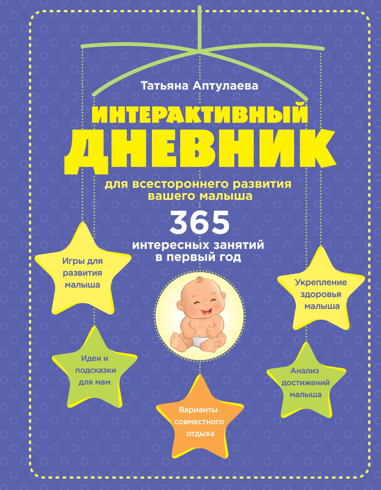 

Интерактивный дневник для всестороннего развития вашего малыша