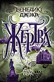 Алекс Верус. Жертва - 0