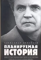 Планируемая история: Запад. Посткоммунистическая Россия. Гибель русского коммунизма : [сб.]