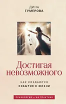 Достигая невозможного. Как создаются события в жизни