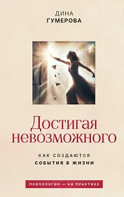 Достигая невозможного. Как создаются события в жизни