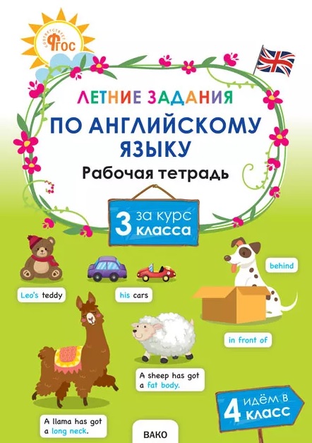 Обложка книги «Летние задания по английскому языку за курс 3 класса. Рабочая тетрадь»