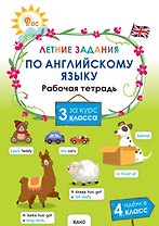 Летние задания по английскому языку за курс 3 класса. Рабочая тетрадь