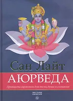 Аюрведа. Принципы гармонии для тела души и сознания