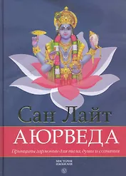 Аюрведа. Принципы гармонии для тела души и сознания
