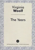 The Years = Годы: роман на английском языке