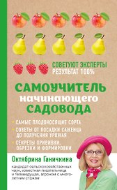 Самоучитель начинающего садовода