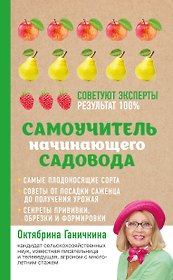 Самоучитель начинающего садовода