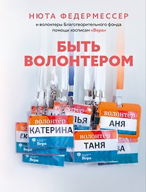 Быть волонтером