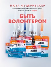 Быть волонтером