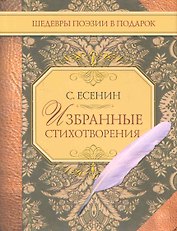Избранные стихотворения