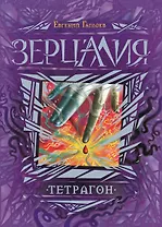 Тетрагон : роман