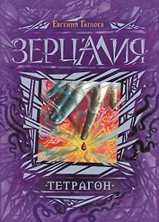 Тетрагон : роман