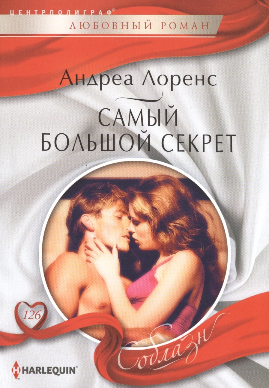

Самый большой секрет