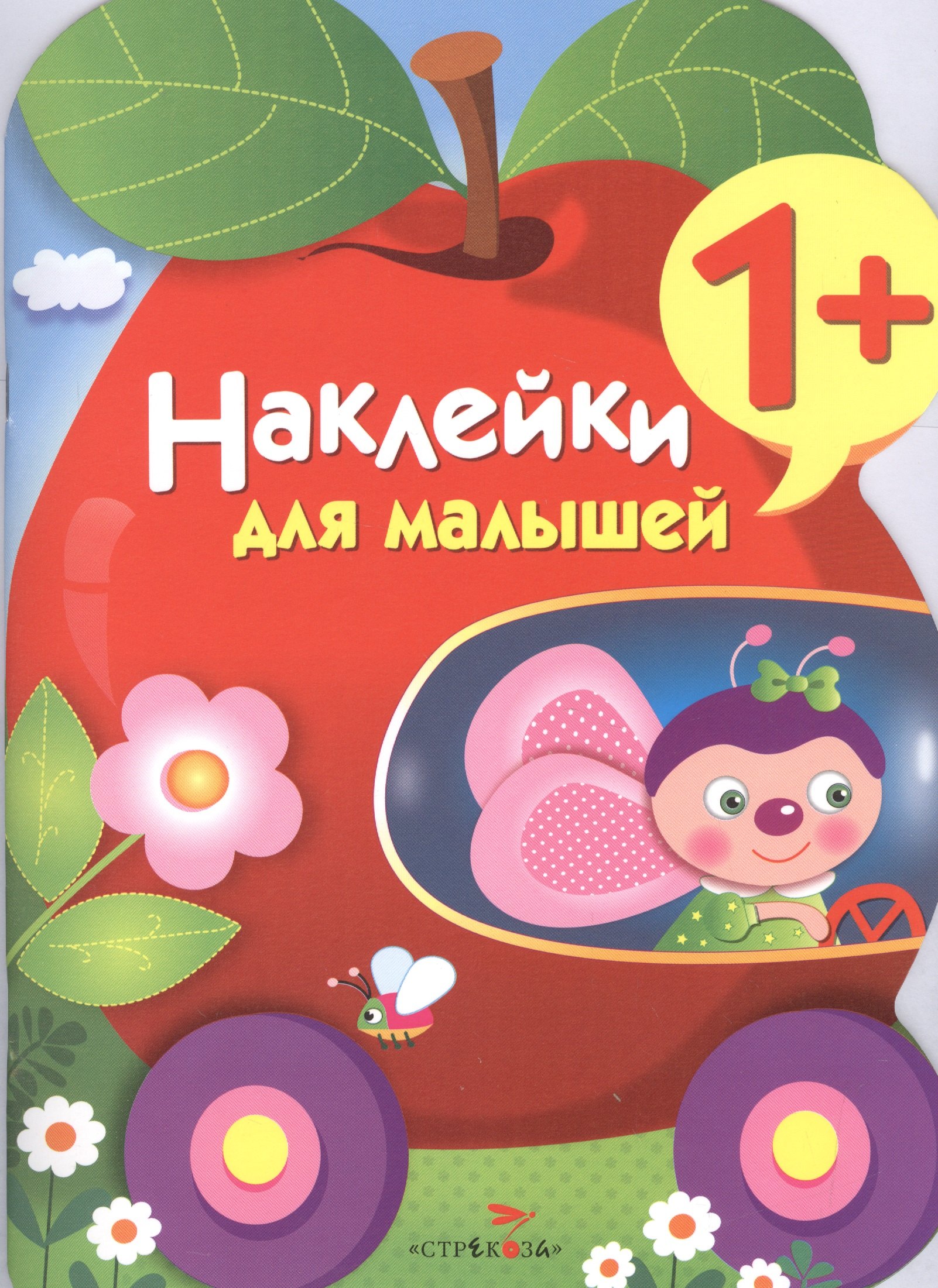 

Наклейки для малышей. Яблоко. Вып.9