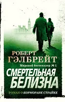 Корморан Страйк. Книга 4. Смертельная белизна