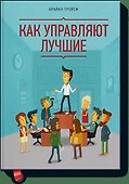 Как управляют лучшие - 0