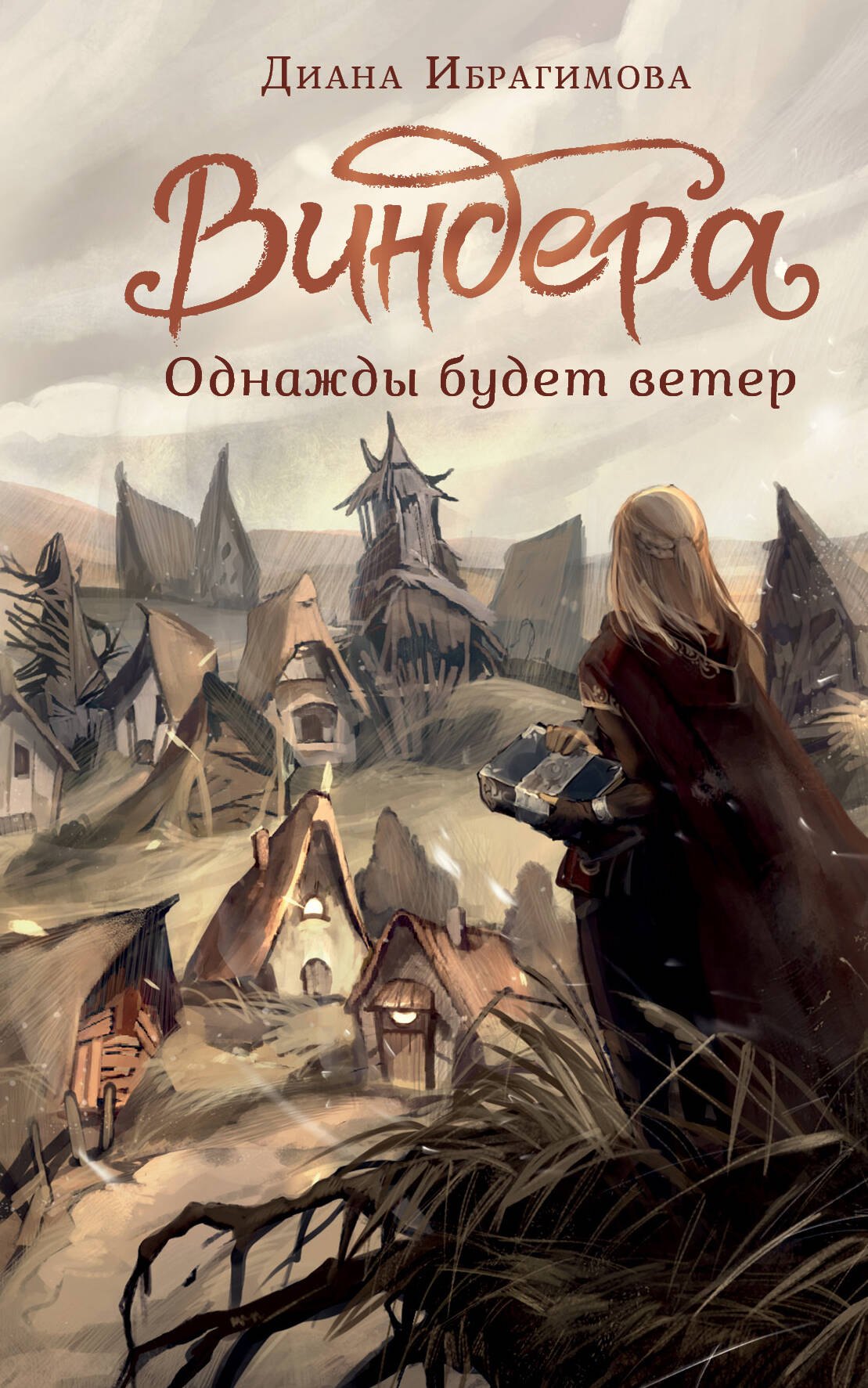 

Виндера. Однажды будет ветер