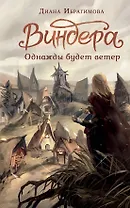 Виндера. Однажды будет ветер