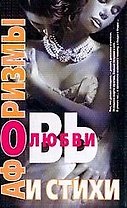 Афоризмы и стихи о любви