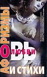 Афоризмы и стихи о любви
