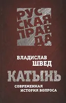Катынь. Современная история вопроса.