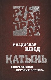 Катынь. Современная история вопроса.