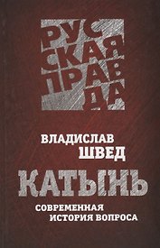 Катынь. Современная история вопроса.