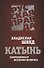 Катынь. Современная история вопроса. - 0