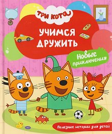 Три кота. Учимся дружить