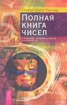 Полная книга чисел. Символы, формирующие реальность