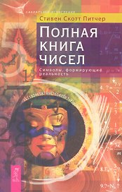 Полная книга чисел. Символы, формирующие реальность