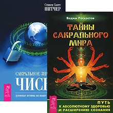 Тайны сакрального мира. Сакральное значение чисел (комплект из 2 книг)
