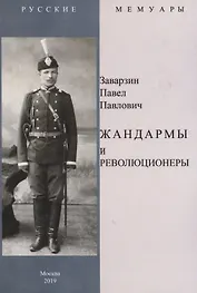 Жандармы и революционеры