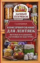 Консервирование для лентяек. Вкусные и надежные заготовки по-быстрому