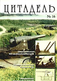 Цитадель: Сб. ст. Вып. 16.