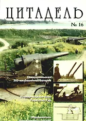 Цитадель: Сб. ст. Вып. 16.