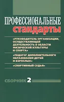 Профессиональные стандарты. Сборник №2