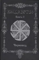 Колдовство. Книга 2